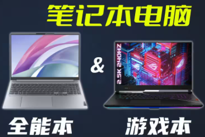 游戏本和全能本哪个好?