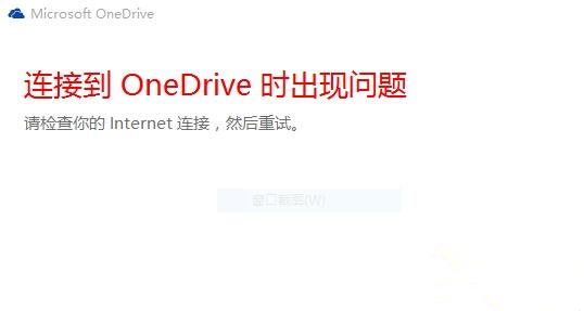 Win10中OneDrive无法登录怎么办?