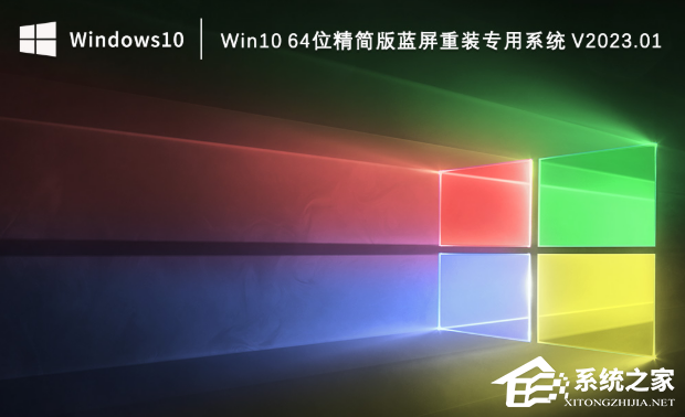 Win10 64位精简版蓝屏重装专用系统下载