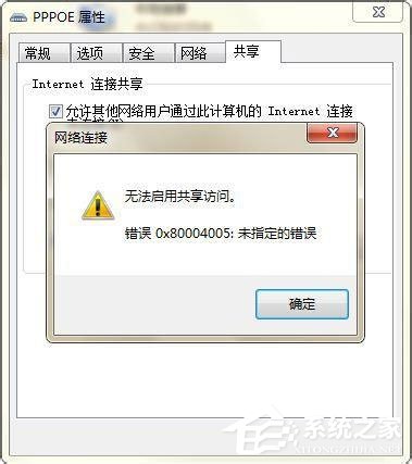 Win7提示错误代码0x80004005