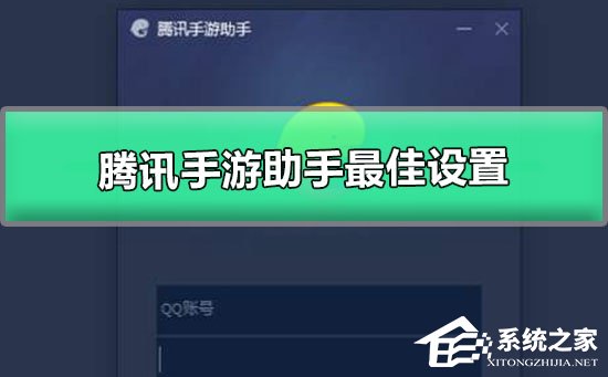 腾讯手游助手怎么设置最佳?