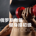 俄罗斯有氧健身操初级 v1.0001