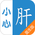 小心肝医生版 v1.6
