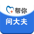 问大夫 v1.0
