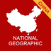 中国国家地理 v3.2.1