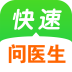 快速问医生 v10.8.0