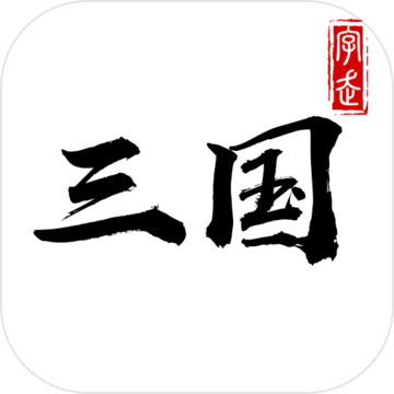 字走三国 V3.6.0 安卓版
