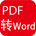 PDF转Word v2.0