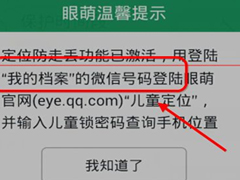 眼萌APP开启定位防走丢功能的具体操作方法