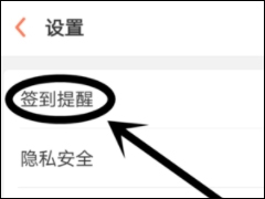 OPPO社区APP设置签到提醒的具体操作流程