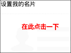 腾讯TIM怎么添加名片 腾讯TIM添加名片方法