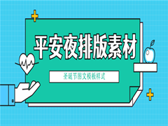2020年微信公众号平安夜排版素材分享