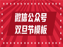 如何用135编辑器制作微信公众号双旦节文案排版