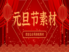 135编辑器微信公众号元旦节排版素材分享