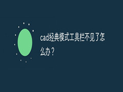 CAD经典模式不见了怎么办？CAD经典模式怎么调出来