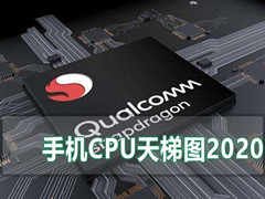 最新手机处理器天梯图 最新手机处理器天梯图2020年12月
