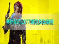 赛博朋克2077维克多在哪？赛博朋克2077维克多介绍