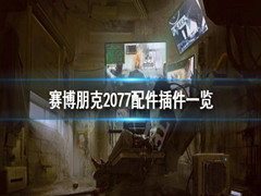 《赛博朋克2077》配件和插件有哪些？