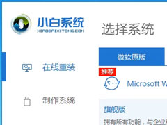 没有U盘怎么安装win7系统？小白在线重装帮助你