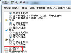 Win7开始菜单中没有运行？运行指令添加至开始菜单的方法