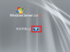原版Windows server 2008如何安装？硬盘安装原版Windows server 2008教程