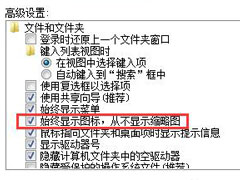 Win7旗舰版无法预览图片怎么办？Win7预览图片的设置方法