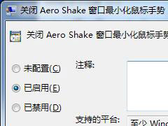 Win7旗舰版如何关闭Aero Shake？Aero Shake功能的关闭方法