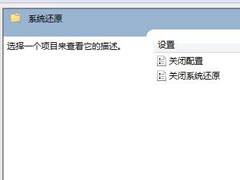 Win7系统系统还原被禁用怎么办？Win7系统还原无法使用的解决方法