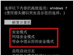 Win7安全模式的进入方法有哪些?三种安全模式进入方法任你选择