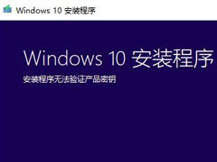 Win7系统升级Win10时出现安装程序无法验证产品密钥怎么办？