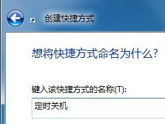 Win7定时关机的快捷方式