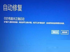 Win10自动修复无法开机怎么办？Win10自动修复无法开机详细解决办法