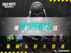 使命召唤手游预约里程碑奖励怎么领取