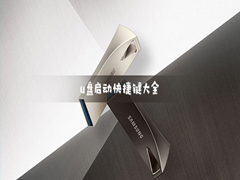 U盘启动快捷键都有哪些？U盘启动快捷键锦集