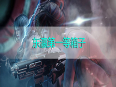 赛博朋克2077东瀛第一等箱子位置在哪？