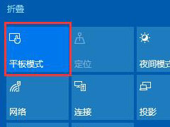 Win10如何取消平板模式？平板模式如何切换回传统桌面？