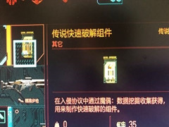 赛博朋克2077如何快速破解组件？赛博朋克2077快速破解组件获得方法
