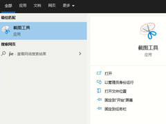 Win10家庭版如何打开系统自带的截图工具？