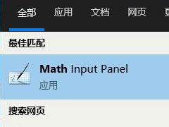 Win10专业版自带数字输入面板在哪？Win10自带数字输入面板打开方法