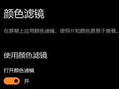Win10颜色滤镜功能如何开启？Win10颜色滤镜的开启方法
