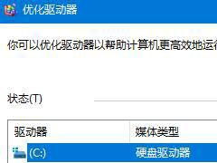 Win10系统机械硬盘如何提速？