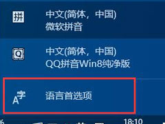 win10如何禁用微软拼音输入法？