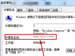 怎么知道win7的计算机全名？查看win7计算机全名方法