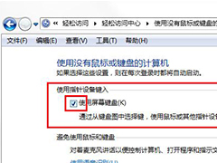 win7旗舰版如何取消屏幕键盘？win7关闭屏幕键盘的方法