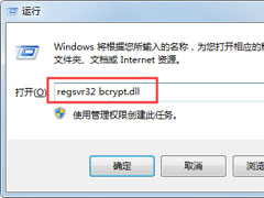 Win7系统提示没有找到bcrypt.dll怎么解决？