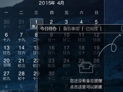 Win7怎样在桌面设置备忘录？Win7设置桌面备忘录的方法