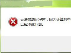 Win7电脑libcurl.dll丢失怎么办？Win7电脑libcurl.dll丢失的解决方法