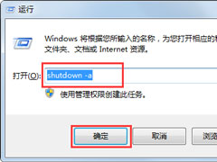 Win7取消定时关机命令是什么？