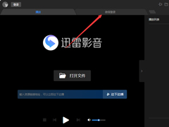 微信怎么登录迅雷影音？微信登录迅雷影音步骤简述
