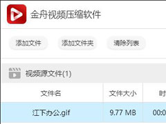 金舟视频压缩软件如何压缩gif动图？